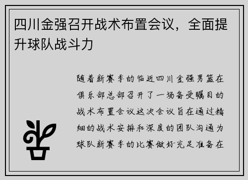 四川金强召开战术布置会议，全面提升球队战斗力