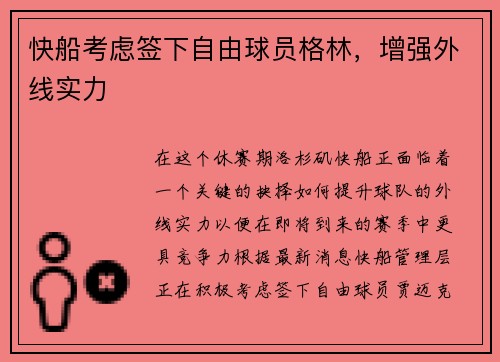 快船考虑签下自由球员格林，增强外线实力