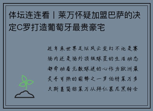 体坛连连看丨莱万怀疑加盟巴萨的决定C罗打造葡萄牙最贵豪宅