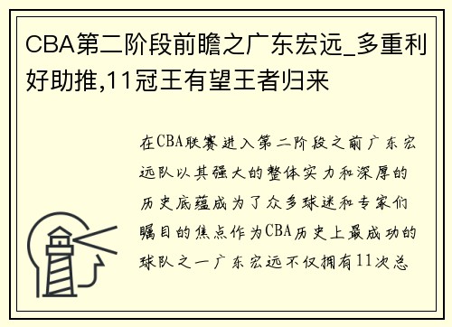 CBA第二阶段前瞻之广东宏远_多重利好助推,11冠王有望王者归来
