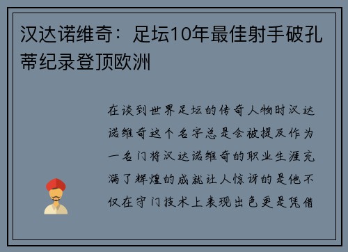 汉达诺维奇：足坛10年最佳射手破孔蒂纪录登顶欧洲