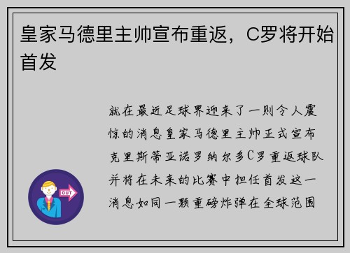 皇家马德里主帅宣布重返，C罗将开始首发
