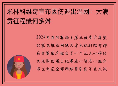 米林科维奇宣布因伤退出温网：大满贯征程缘何多舛