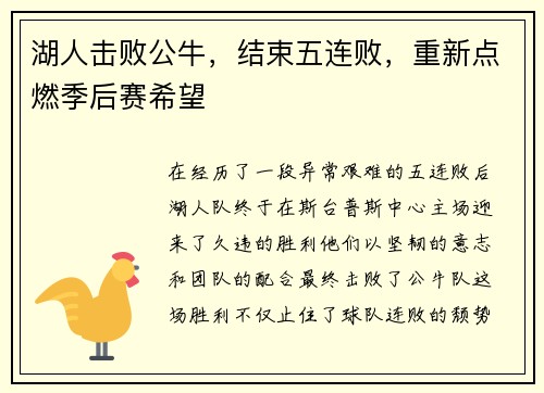 湖人击败公牛，结束五连败，重新点燃季后赛希望