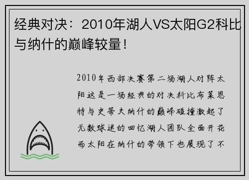 经典对决：2010年湖人VS太阳G2科比与纳什的巅峰较量！