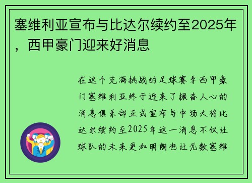 塞维利亚宣布与比达尔续约至2025年，西甲豪门迎来好消息
