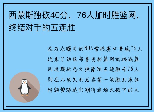 西蒙斯独砍40分，76人加时胜篮网，终结对手的五连胜