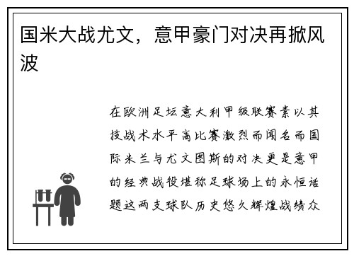 国米大战尤文，意甲豪门对决再掀风波