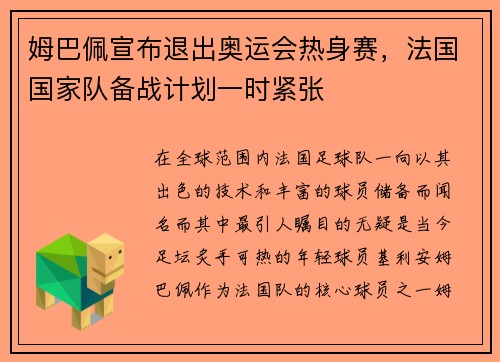 姆巴佩宣布退出奥运会热身赛，法国国家队备战计划一时紧张