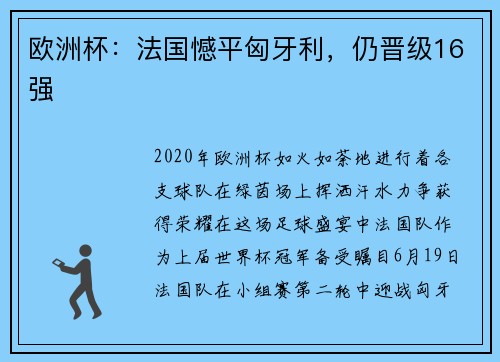 欧洲杯：法国憾平匈牙利，仍晋级16强