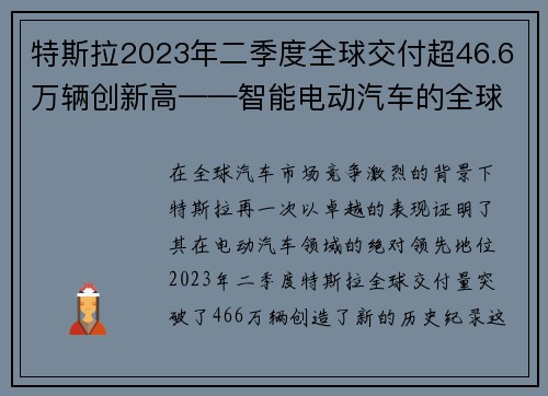 特斯拉2023年二季度全球交付超46.6万辆创新高——智能电动汽车的全球领跑者
