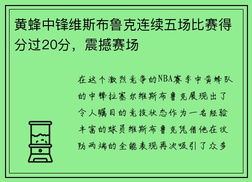 黄蜂中锋维斯布鲁克连续五场比赛得分过20分，震撼赛场