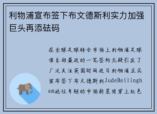 利物浦宣布签下布文德斯利实力加强巨头再添砝码