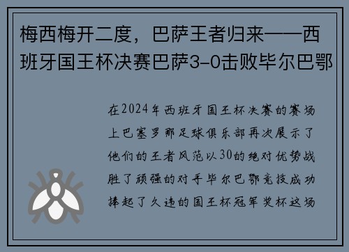 梅西梅开二度，巴萨王者归来——西班牙国王杯决赛巴萨3-0击败毕尔巴鄂竞技