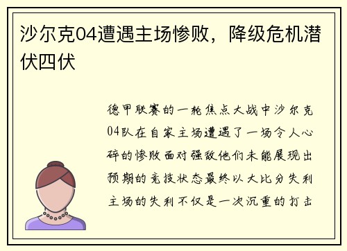 沙尔克04遭遇主场惨败，降级危机潜伏四伏