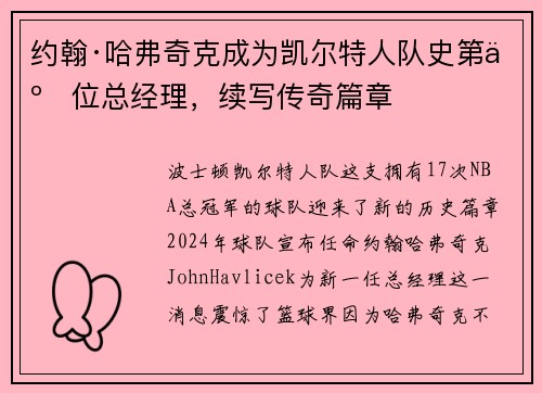 约翰·哈弗奇克成为凯尔特人队史第二位总经理，续写传奇篇章