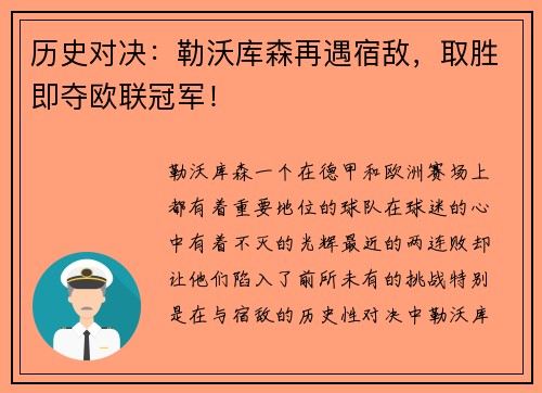 历史对决：勒沃库森再遇宿敌，取胜即夺欧联冠军！