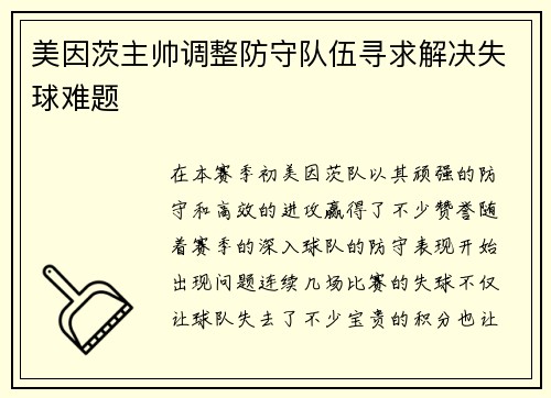 美因茨主帅调整防守队伍寻求解决失球难题
