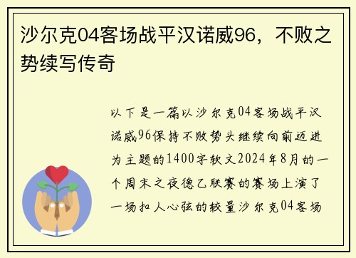 沙尔克04客场战平汉诺威96，不败之势续写传奇