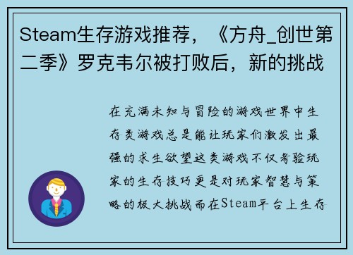 Steam生存游戏推荐，《方舟_创世第二季》罗克韦尔被打败后，新的挑战在等你！