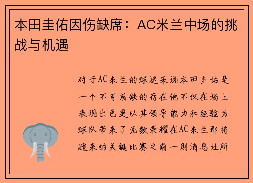 本田圭佑因伤缺席：AC米兰中场的挑战与机遇