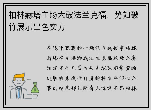 柏林赫塔主场大破法兰克福，势如破竹展示出色实力