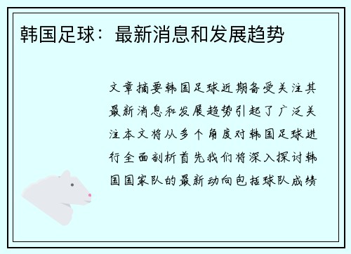 韩国足球：最新消息和发展趋势