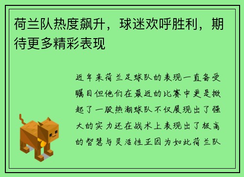 荷兰队热度飙升，球迷欢呼胜利，期待更多精彩表现