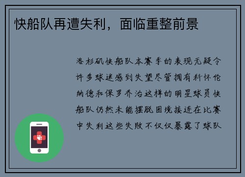 快船队再遭失利，面临重整前景
