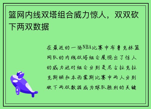 篮网内线双塔组合威力惊人，双双砍下两双数据