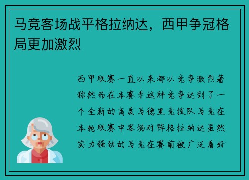 马竞客场战平格拉纳达，西甲争冠格局更加激烈