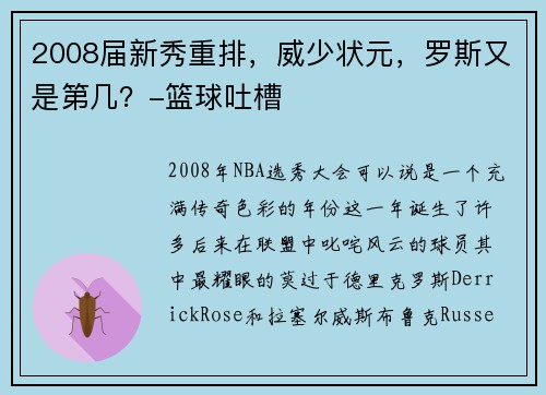 2008届新秀重排，威少状元，罗斯又是第几？-篮球吐槽