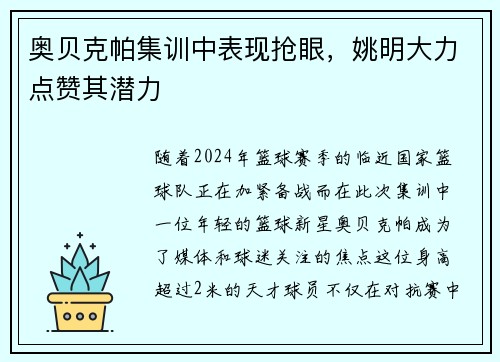 奥贝克帕集训中表现抢眼，姚明大力点赞其潜力