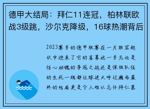 德甲大结局：拜仁11连冠，柏林联欧战3级跳，沙尔克降级，16球热潮背后的故事