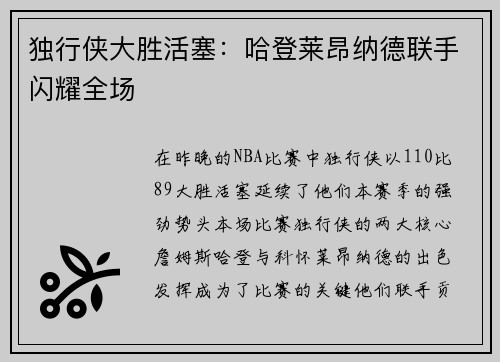 独行侠大胜活塞：哈登莱昂纳德联手闪耀全场