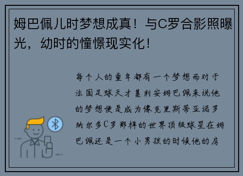 姆巴佩儿时梦想成真！与C罗合影照曝光，幼时的憧憬现实化！