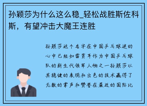 孙颖莎为什么这么稳_轻松战胜斯佐科斯，有望冲击大魔王连胜