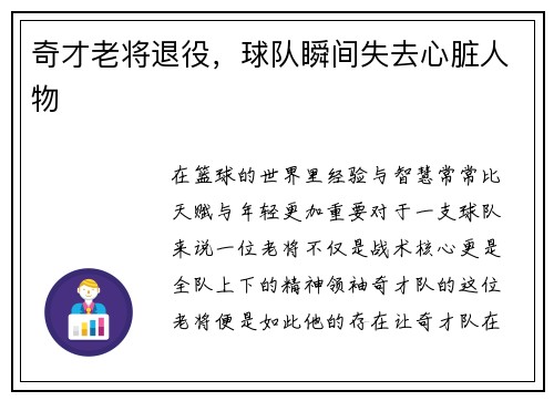 奇才老将退役，球队瞬间失去心脏人物