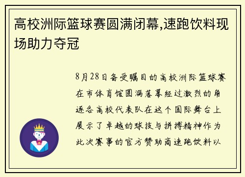 高校洲际篮球赛圆满闭幕,速跑饮料现场助力夺冠