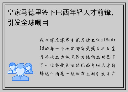 皇家马德里签下巴西年轻天才前锋，引发全球瞩目