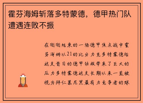 霍芬海姆斩落多特蒙德，德甲热门队遭遇连败不振