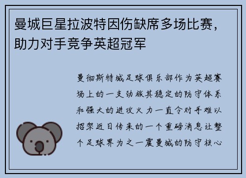 曼城巨星拉波特因伤缺席多场比赛，助力对手竞争英超冠军