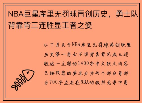 NBA巨星库里无罚球再创历史，勇士队背靠背三连胜显王者之姿