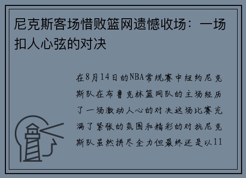 尼克斯客场惜败篮网遗憾收场：一场扣人心弦的对决