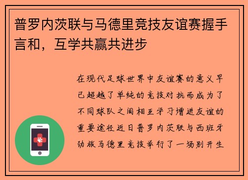 普罗内茨联与马德里竞技友谊赛握手言和，互学共赢共进步