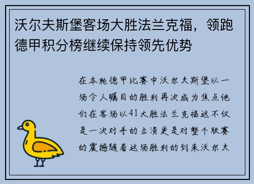沃尔夫斯堡客场大胜法兰克福，领跑德甲积分榜继续保持领先优势