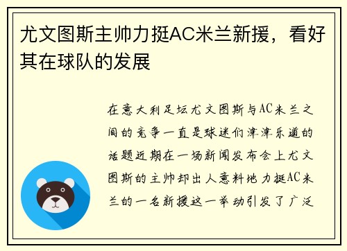 尤文图斯主帅力挺AC米兰新援，看好其在球队的发展