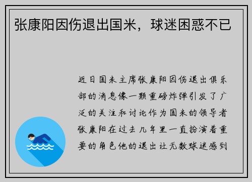 张康阳因伤退出国米，球迷困惑不已