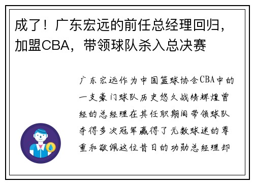 成了！广东宏远的前任总经理回归，加盟CBA，带领球队杀入总决赛