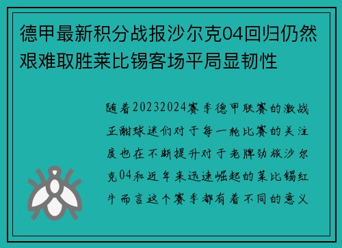 德甲最新积分战报沙尔克04回归仍然艰难取胜莱比锡客场平局显韧性
